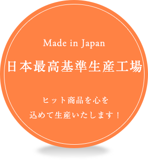 日本最高基準生産工場